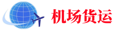 松江空运长春机场